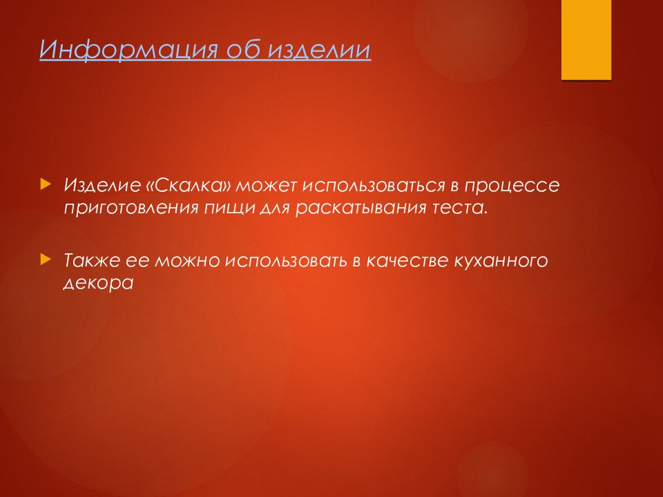 Презентация по технологии на тему скалка