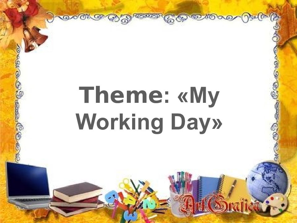 My working day презентация