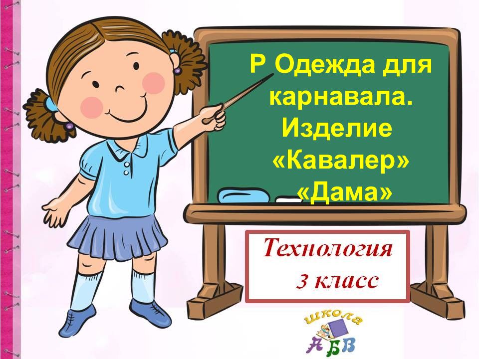 Р Одежда для карнавала. Изделие «Кавалер» «Дама»