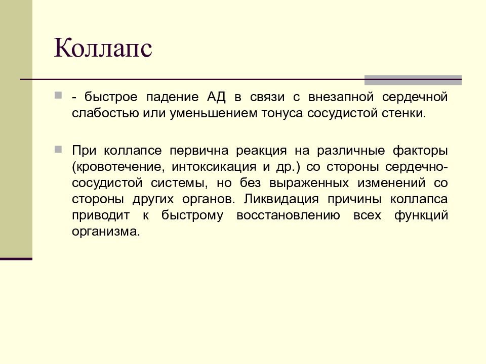 Тест коллапс с ответами. Коллапс артериального давления. Давление при коллапсе. Коллапс лекция. Ад при коллапсе.