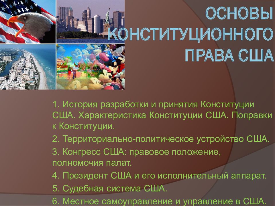 Основа сша. Основы конституционного права США. Конституционное право в Америке. Основы конституционного права Соединенных Штатов Америки.. Конституционные основы в США.