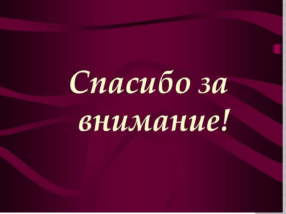 Спасибо что не уснули на моей презентации