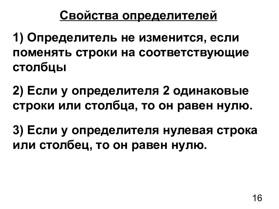 Элементарные преобразования определителя. Свойство элементарного преобразования определителя. Значение определителя не изменится, если. Преобразования над определителем.