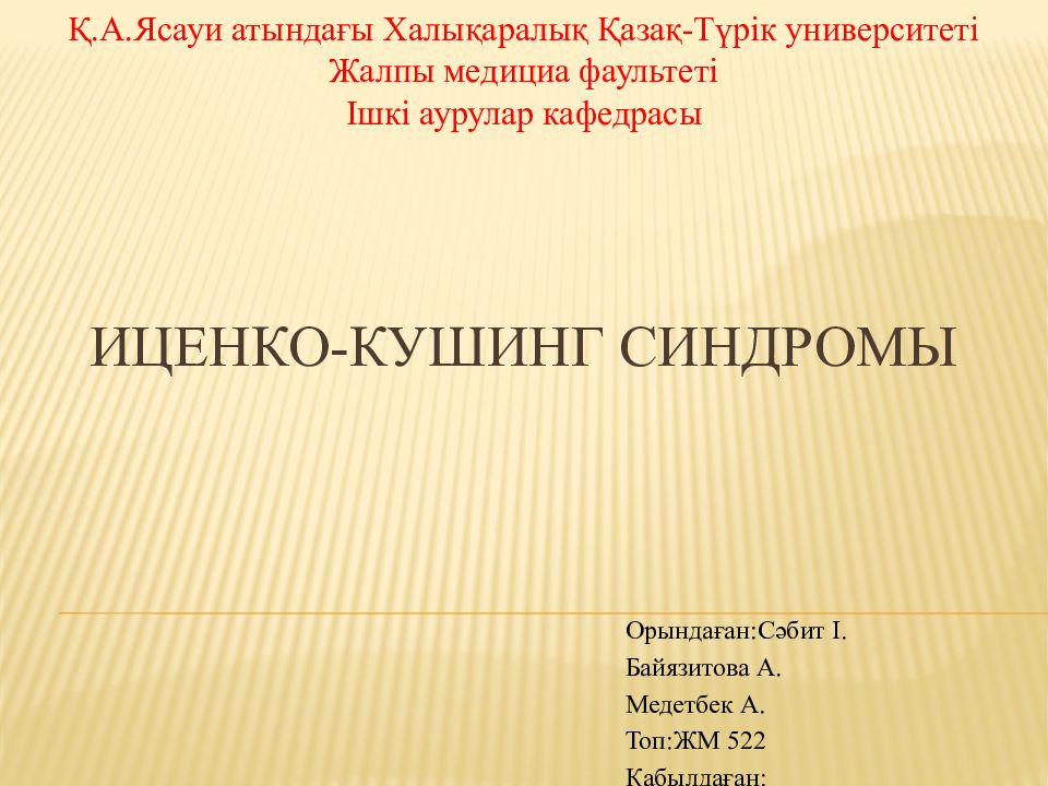 Иценко- Кушинг синдромы