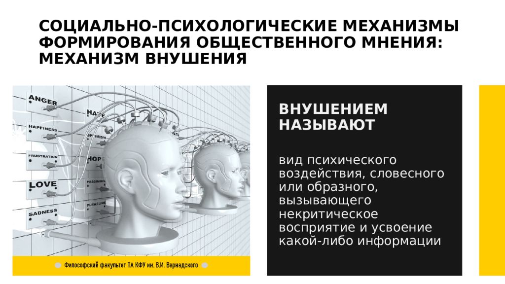 Психологические механизмы воспитания. Некритическое восприятие информации это. Синдром «общественного мнения».