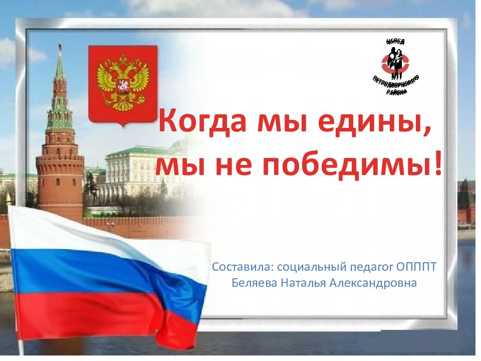 Когда мы едины, мы не победимы! Составила: социальный педагог ОПППТ Беляева