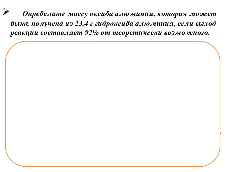 Выход определение. Задачи на определение выхода продукта реакции. Задачи на выход продукта реакции от теоретически возможного. Решение задач на выход продукта реакции. Определение выхода продукта реакции в от теоретически возможного.