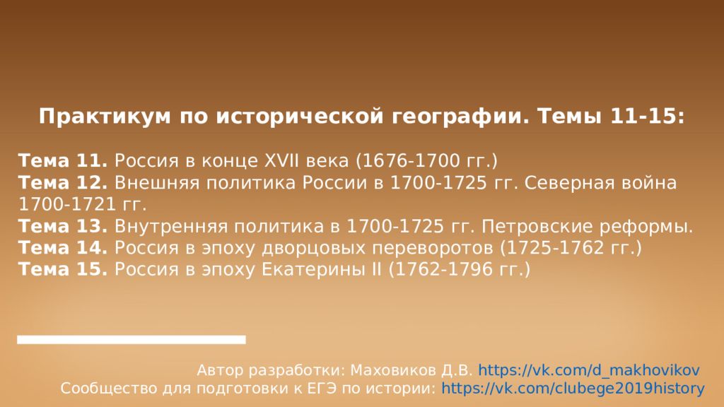 Практикум по исторической географии. Темы 11-15: Тема 11. Россия в конце XVII