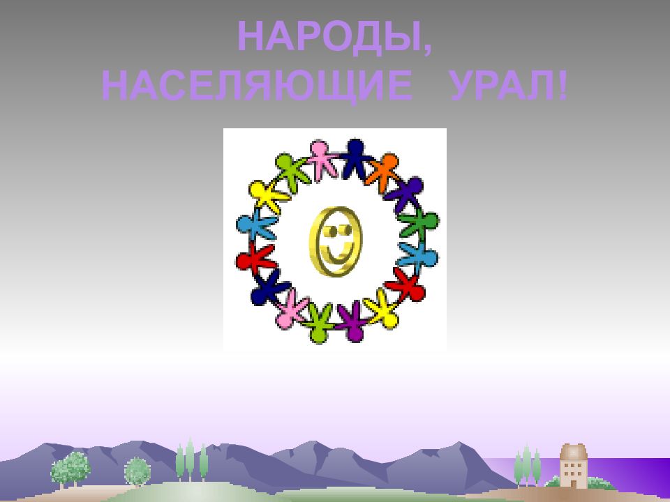 НАРОДЫ, НАСЕЛЯЮЩИЕ УРАЛ!