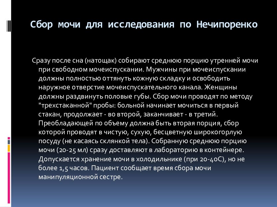 Нечипоренко как собирать. Сбор мочи на исследование по Нечипоренко. Подготовка пациента к сбору мочи по Нечипоренко. Для исследования мочи по Нечипоренко мочу собирают:. Взятие мочи для исследования по Нечипоренко.