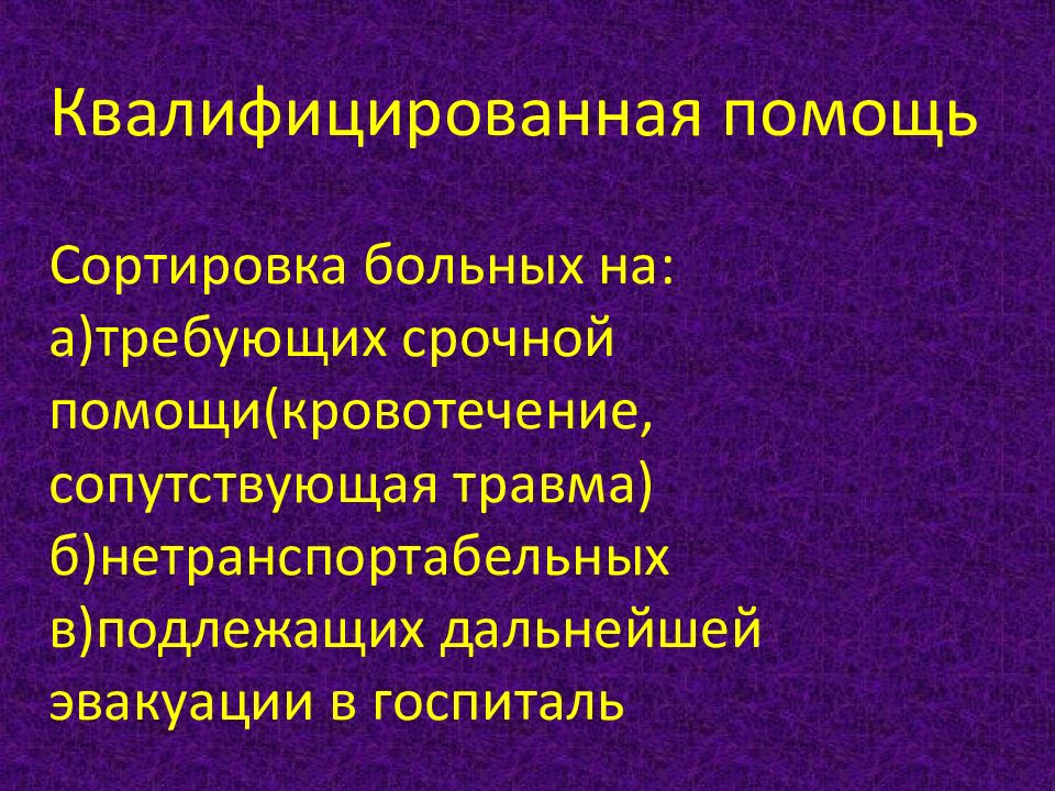 Цель медицинской сортировки. Медицинская сортировка. Специфическая боль. Медицинская сортировка на госпитальном этапе. Медицинская сортировка пораженных.