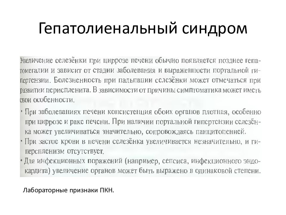 Гепатолиенальный синдром презентация