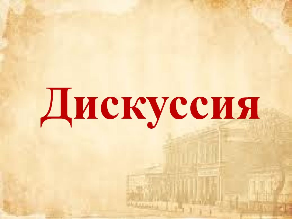 Дискуссия