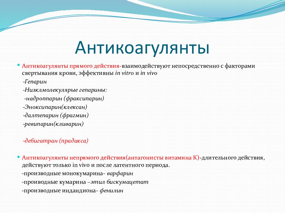 Антикоагулянты список препаратов. Антикоагулянты прямого и непрямого действия. Антикоагулянты прямого действия. Антикоагулянты классификация. Антикоагулянты непрямого действия.