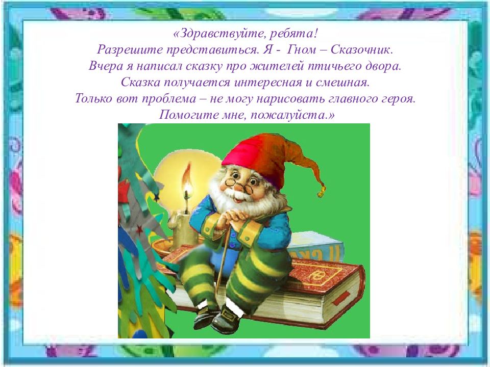 Легкий пересказ сказки. Гном сказочник. Слайд Здравствуйте ребята для презентации. Смешной краткий пересказ сказок.