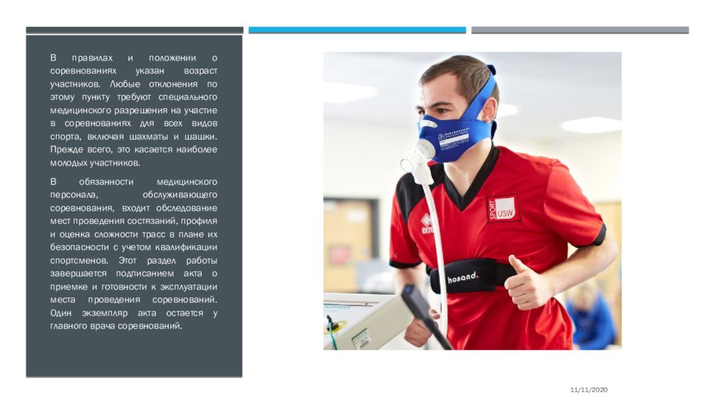 Медицинское обеспечение спортивных соревнований