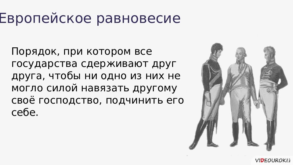 Международные отношения в поисках равновесия презентация 8 класс