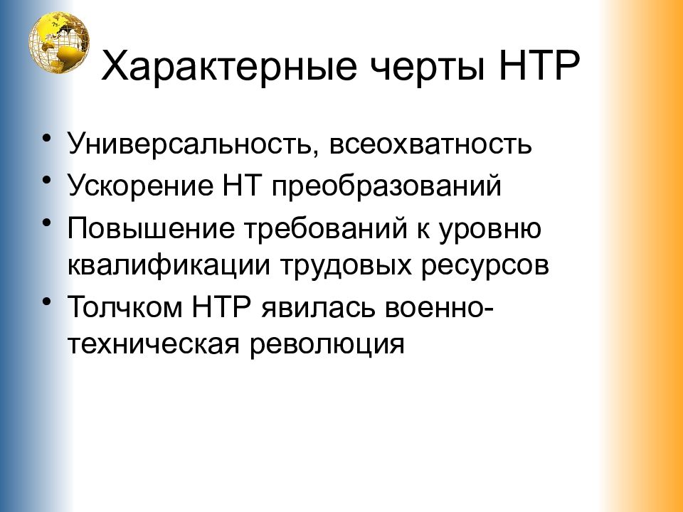 Черты НТР. Характерные черты НТР. Характерными чертами НТР являются:. Основные признаки научного технической революции.