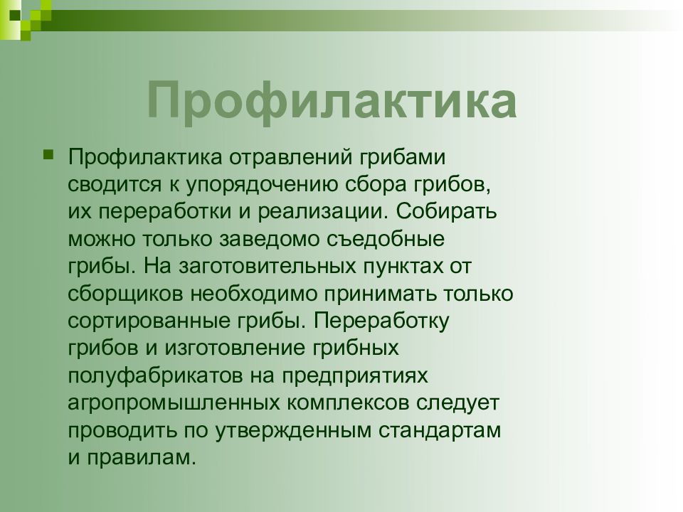 Пищевые отравления грибами презентация