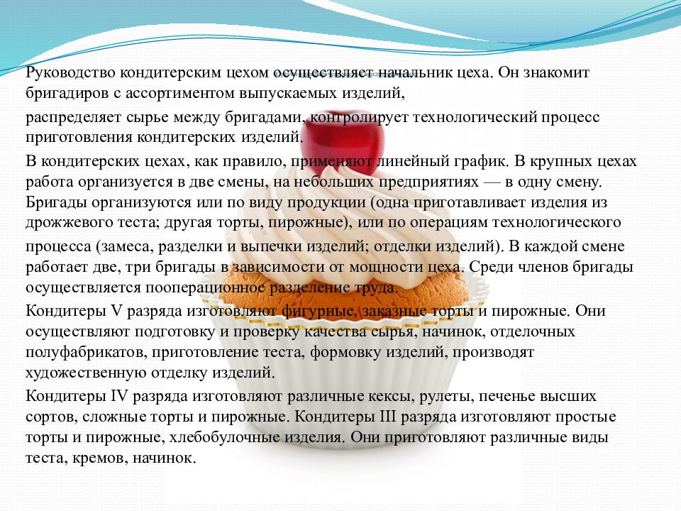 Цехом инструкция. Организация работы кондитерского цеха. Организация работы в кондитерских цехах. Организация работы кондитерского цеха презентация. Режим работы кондитерских.