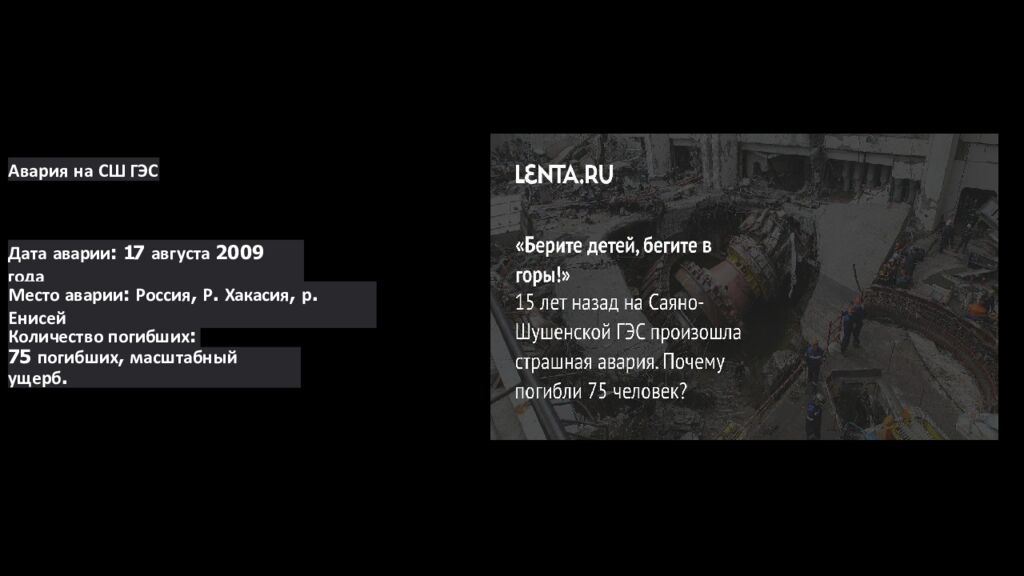 Авария на Саяно - Шушенской ГЭС