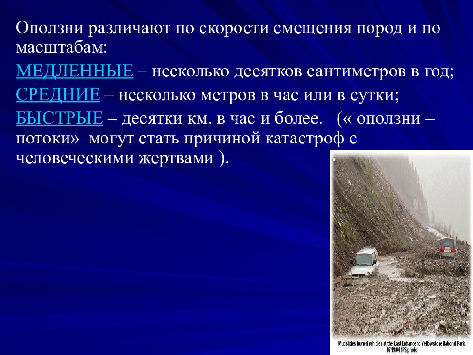 Характеристика оползней. Классификация оползней по скорости. Оползни сдвига. Скорость оползня. Скорость смещения оползня.