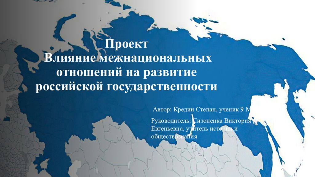 Влияние межнациональных отношений на развитие российской государственности проект актуальность