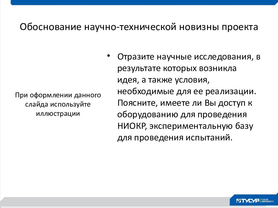 Обоснование научной новизны. Обоснование научной новизны проекта. Научная новизна проекта. Научное обоснование проекта это. Названия тем научного обоснования проекта.