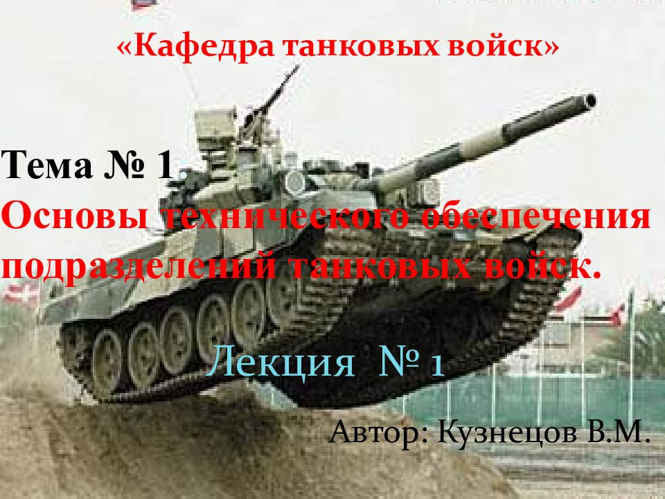 «Кафедра танковых войск» Тема № 1 : Основы технического обеспечения