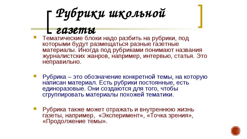 Рубрика главное. Школьная газета рубрики. Рублики школьной газеты. Рубрики для газеты. Заголовки для школьной газеты.