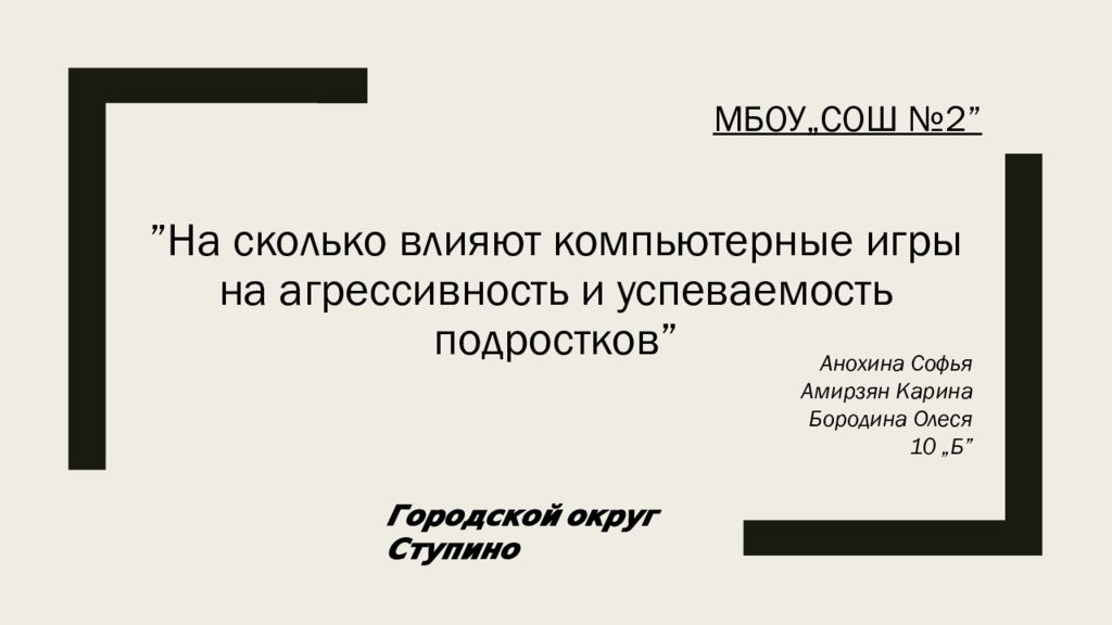 Влияние компьютерных игр на агрессивность подростков презентация