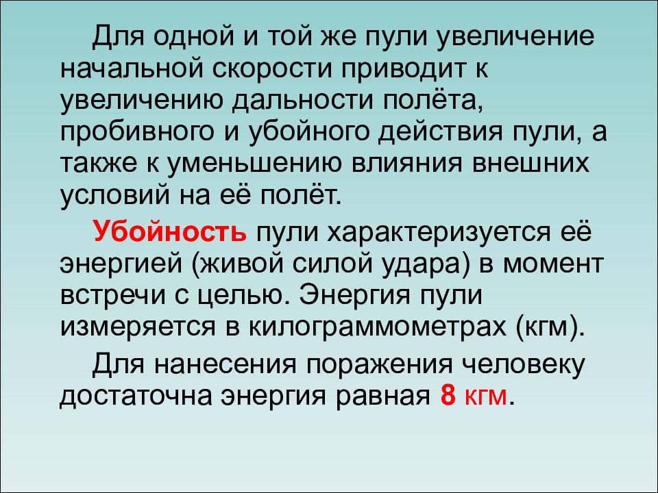 Убойное действие. Влияние внешних условий на полет пули. Убойное действие полета пули - это. Пробивное убойное действие пули. Дальность убойного действия пули.