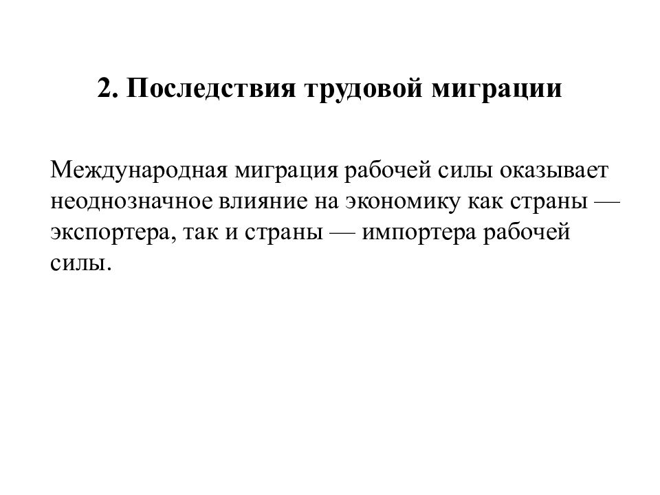 Последствия труда. Последствия международной миграции рабочей силы. Последствия трудовой миграции. Презентация по теме Международная миграция рабочей силы. Масштабы международной миграции рабочей силы.