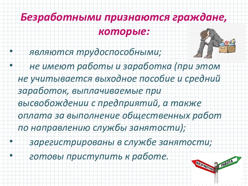 Статус безработного