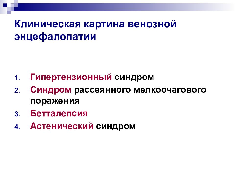 Гипертензионный синдром. Гипертензионный синдром клиническая картина. Венозная энцефалопатия. Клиническая картина энцефалопатии. Венозно дистоническая энцефалопатия.