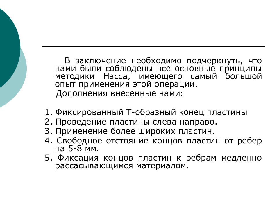 Необходимое заключение. Методике Дональда насса. В чем суть операции по методике насса:. В каком случае применение методики насса нецелесообразно.