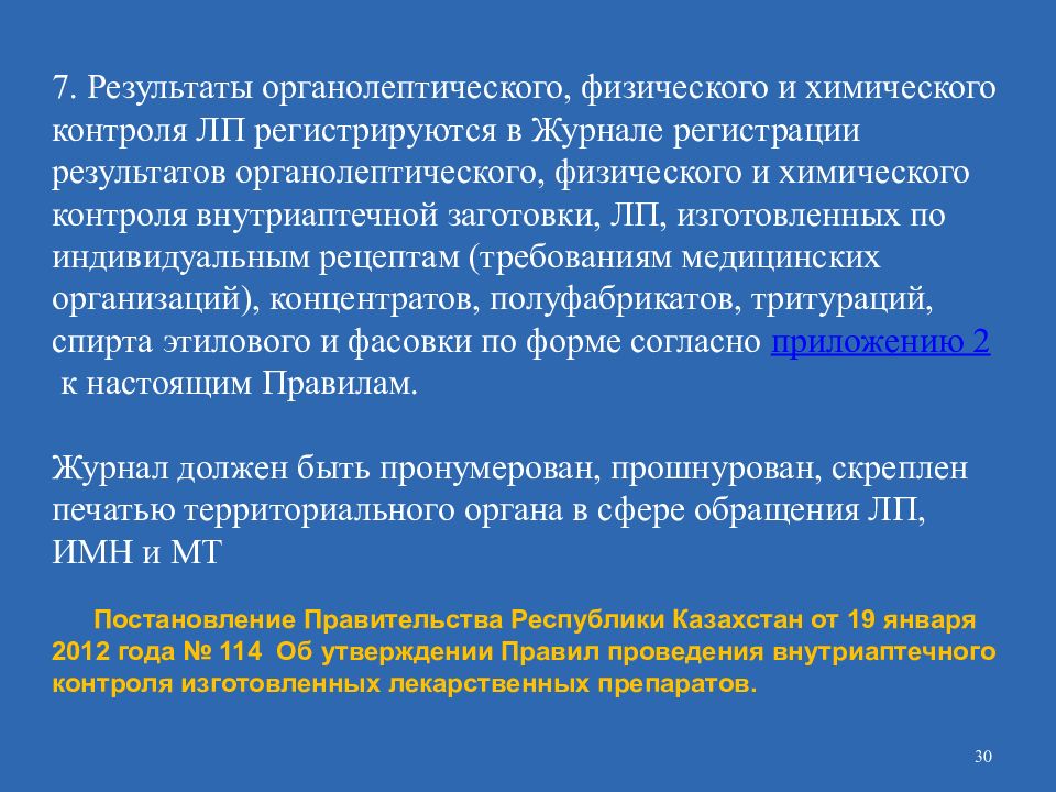 Результат регистрации. Журнал регистрации результатов органолептического. Журнал внутриаптечного контроля. Химический внутриаптечный контроль. Формы журналов регистрации результатов внутриаптечного контроля.