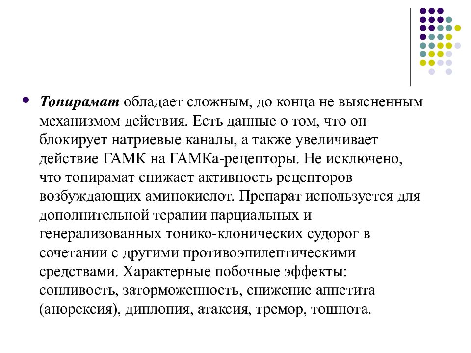 Обладать сложный. Топирамат фармакологические эффекты. Топирамат (топамакс) механизм действия. Топирамат побочные эффекты. Топирамат Фармакологическое действие.