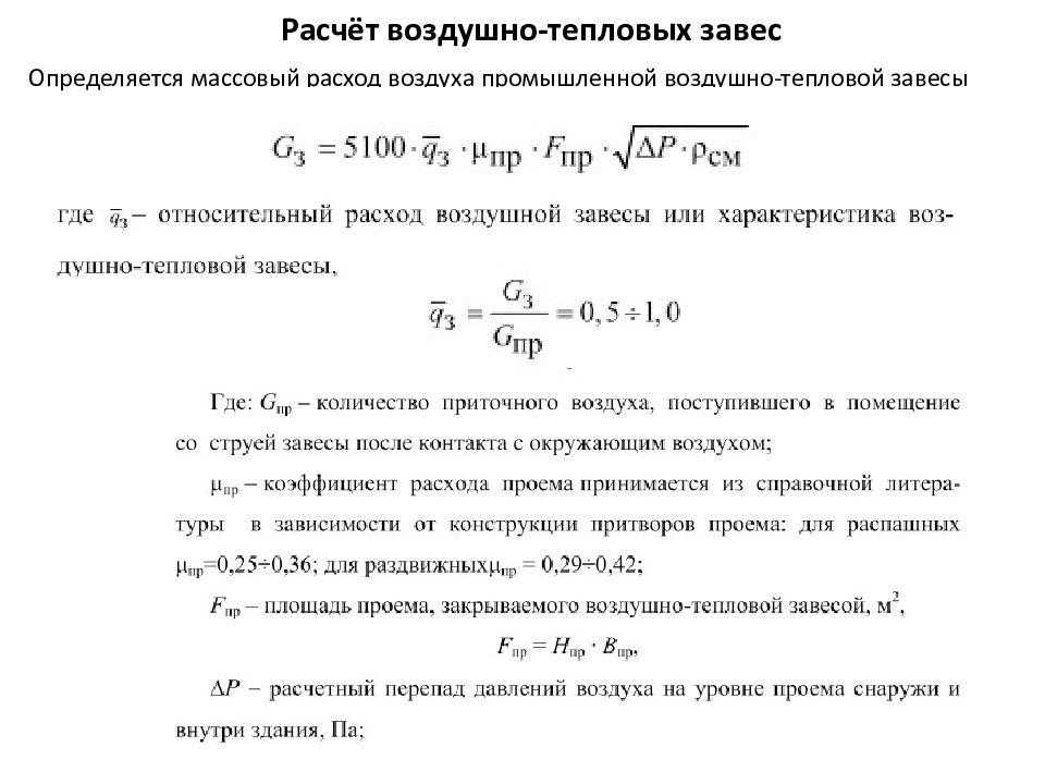 Расчет тепловых завес