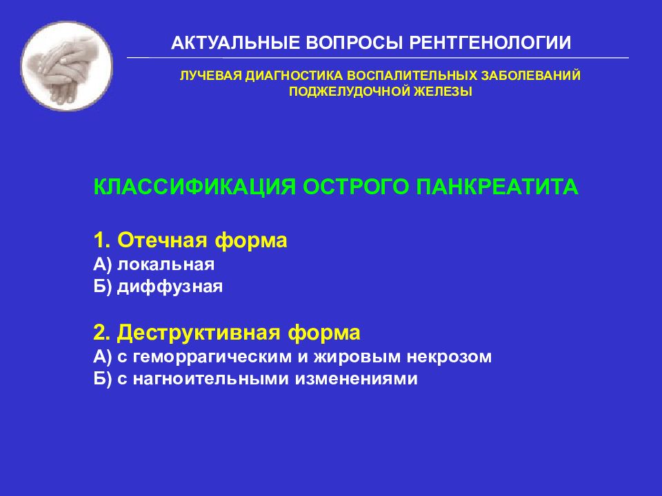 Панкреатит диагностика. Острый панкреатит лучевая диагностика. Лучевые методы визуализации поджелудочной железы. Заболевания поджелудочной железы классификация заболеваний. Лучевые методы диагностики заболеваний поджелудочной железы.