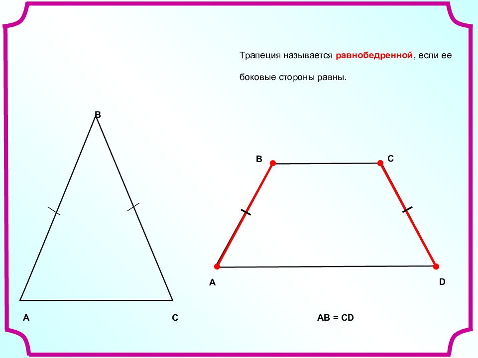 Схема трапеций. Какая трапеция называется равнобедренной. Трапеция презентация Савченко. Презентация на тему трапеция. Трапеция называется равнобедренной если у нее.