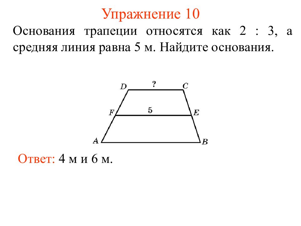 Трапеция 4 8 найдите. Основания трапеции. Как найти основание трапеции. Как найти основание т рапеци. RFR yfqnb основание трапеции.