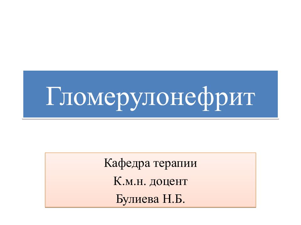 Гломерулонефрит