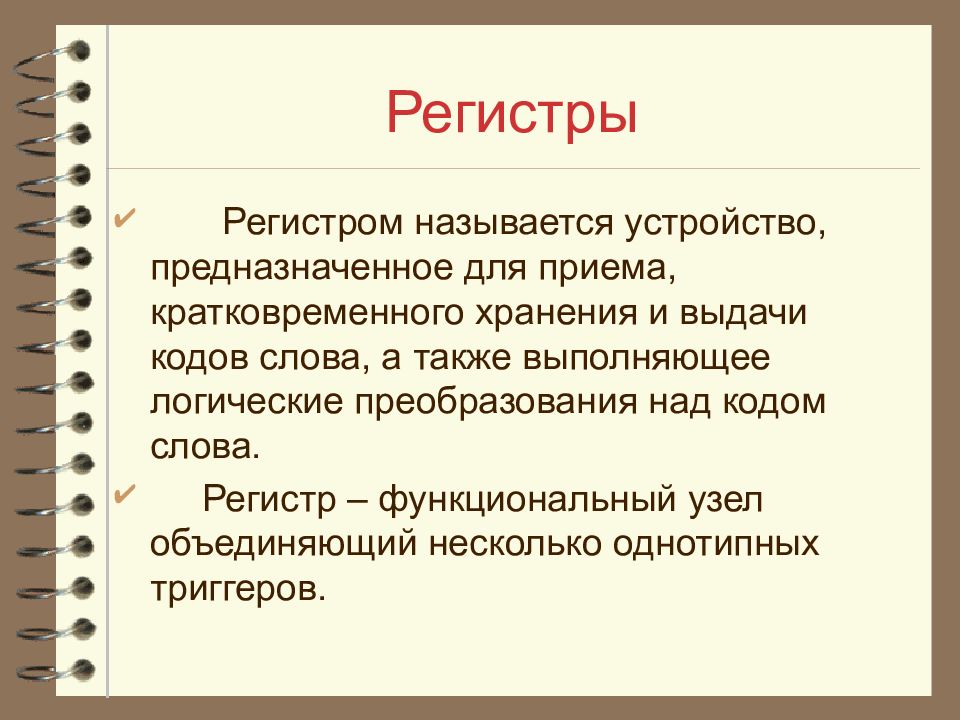 Что такое регистр. Регистр. Регистр определение. Регистры. Основные определения.. Определение регистр устройства.