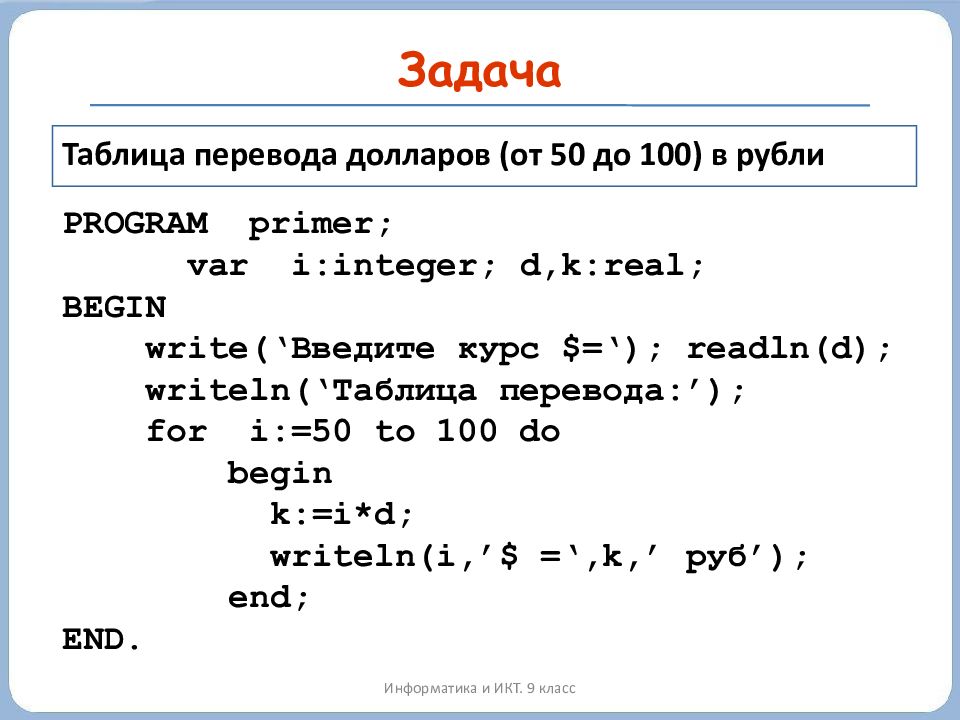 Перевести в доллары. Программа Информатика 9 класс. Задачи перевода. Составление программ по информатике 9 класс. Задачи программы по информатике 9 класс.