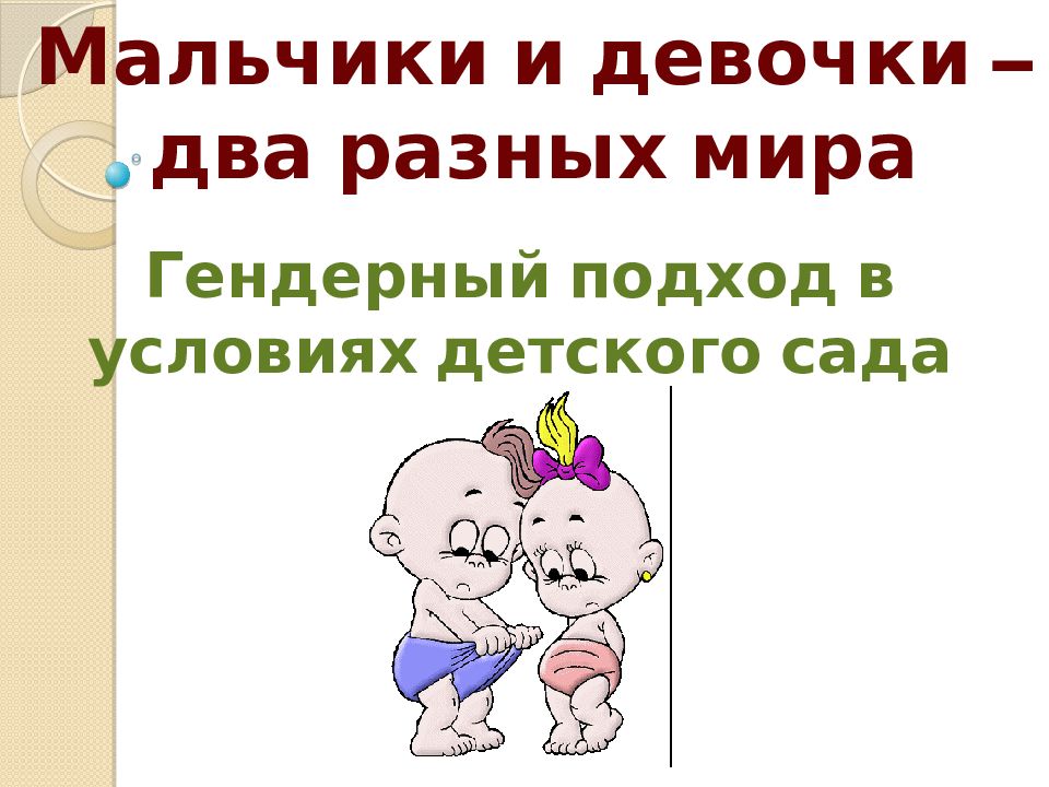 Гендерный подход в условиях детского сада