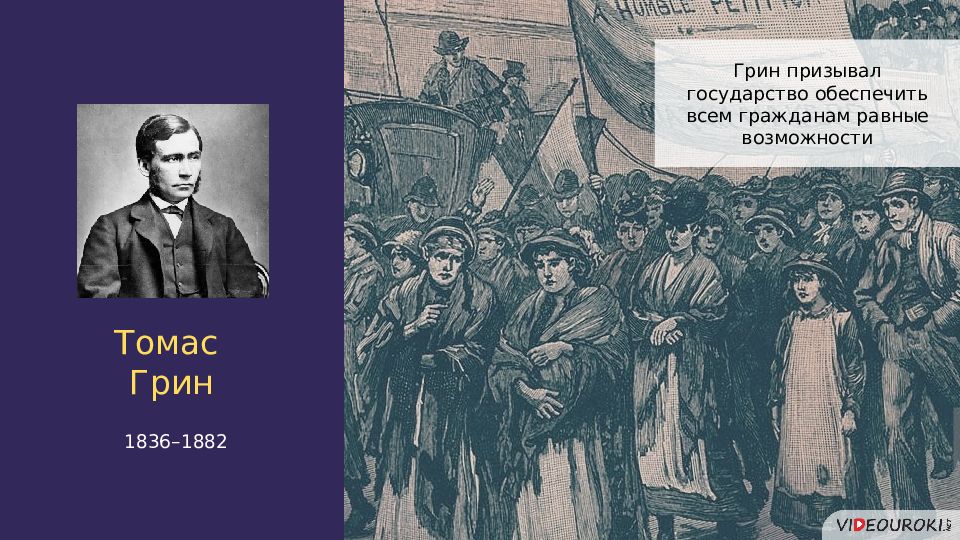 Граждане равны. Либерализм 19 век презентация. Томас Грин презентация. Консерватизм: трактат Девяткин. Похороны либерализма.