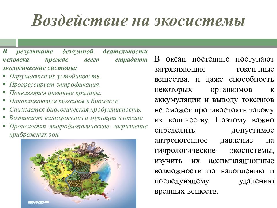 Пути повышения биологической продуктивности в искусственных экосистемах презентация