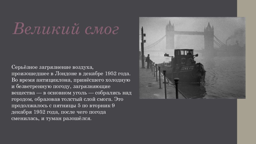 Вклад в смог 6. Великий смог в Лондоне в 1952. Великий смог в Лондоне 5 декабря 1952 г.. 6 Декабря 1952 Лондон туман. Смог 1952 года Лондон.