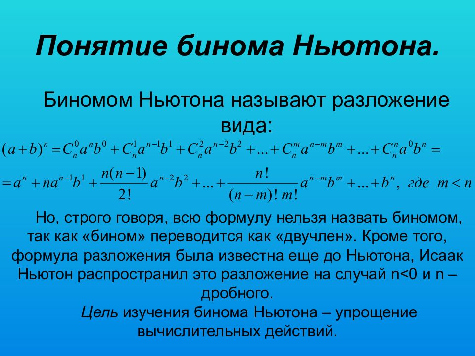 Презентация формула бинома ньютона 11 класс мордкович